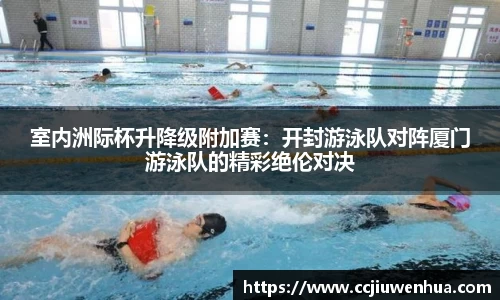 室内洲际杯升降级附加赛：开封游泳队对阵厦门游泳队的精彩绝伦对决