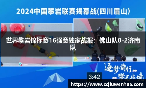 世界攀岩锦标赛16强赛独家战报：佛山队0-2济南队