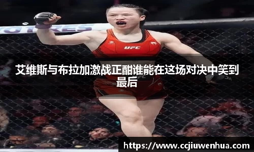 艾维斯与布拉加激战正酣谁能在这场对决中笑到最后