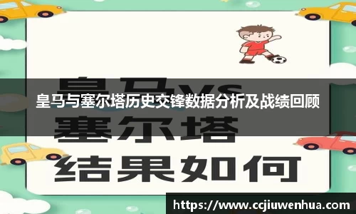 皇马与塞尔塔历史交锋数据分析及战绩回顾